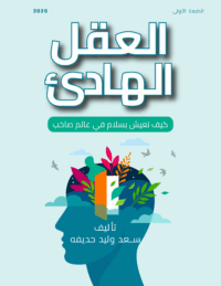 كتاب "العقل الهادئ: كيف تعيش بسلام في عالم صاخب"