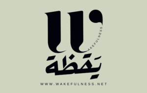 شعار موقع يقظة Wakefulness مكتوب بخط عربي حديث مع تصميم بصري يجمع بين اللغة العربية والإنجليزية على خلفية هادئة.