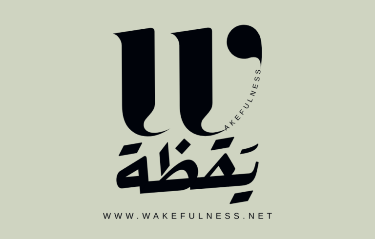 شعار موقع يقظة Wakefulness مكتوب بخط عربي حديث مع تصميم بصري يجمع بين اللغة العربية والإنجليزية على خلفية هادئة.